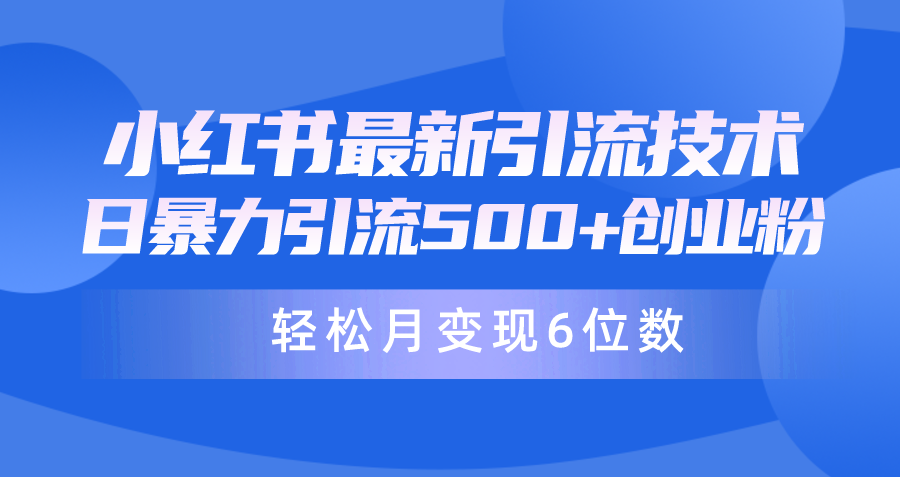 日引500+月变现六位数24年最新小红书暴力引流兼职粉教程-紫橙资源网