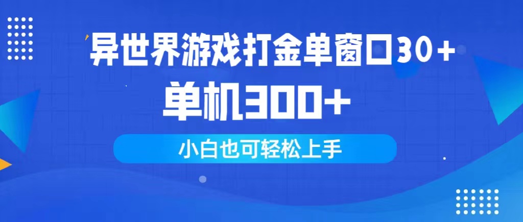 异世界游戏打金单窗口30+单机300+小白轻松上手-紫橙资源网
