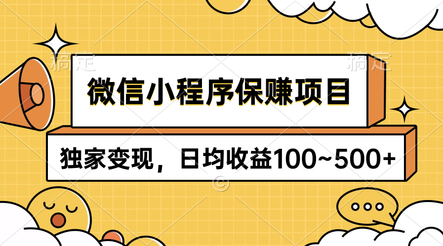 微信小程序保赚项目，独家变现，日均收益100~500+-紫橙资源网