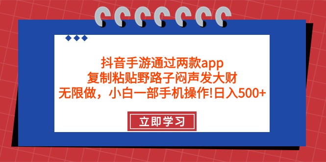 抖音手游通过两款app，复制粘贴野路子闷声发大财，无限做 一部手机日入500+-紫橙资源网