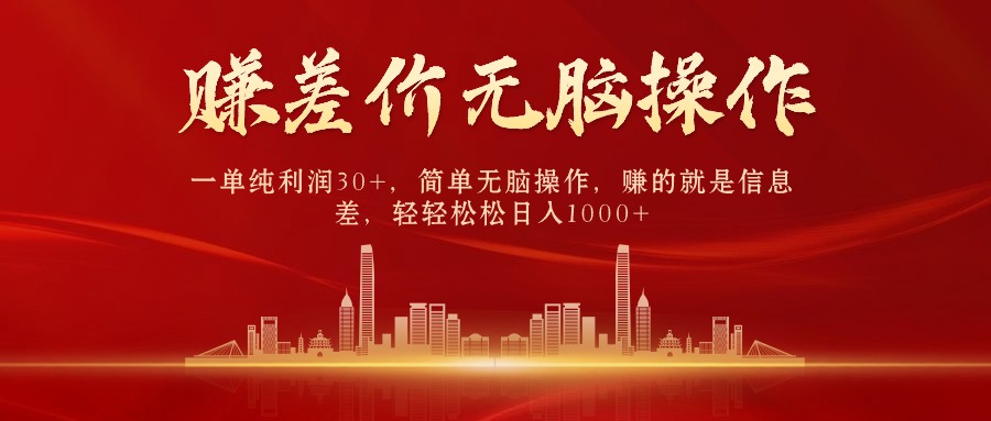 中间商赚差价，一单纯利润30+，简单无脑操作，赚的就是信息差，日入1000+-紫橙资源网