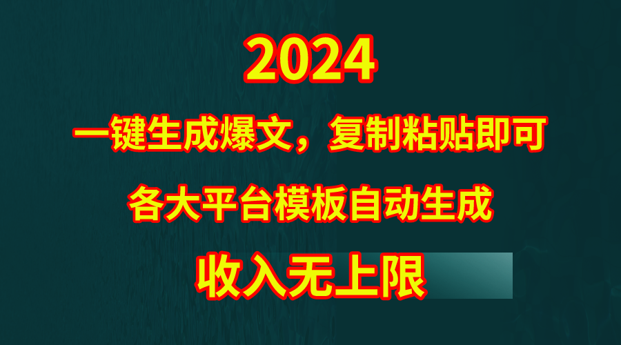4月最新爆文黑科技，套用模板一键生成爆文，无脑复制粘贴，隔天出收益，...-紫橙资源网