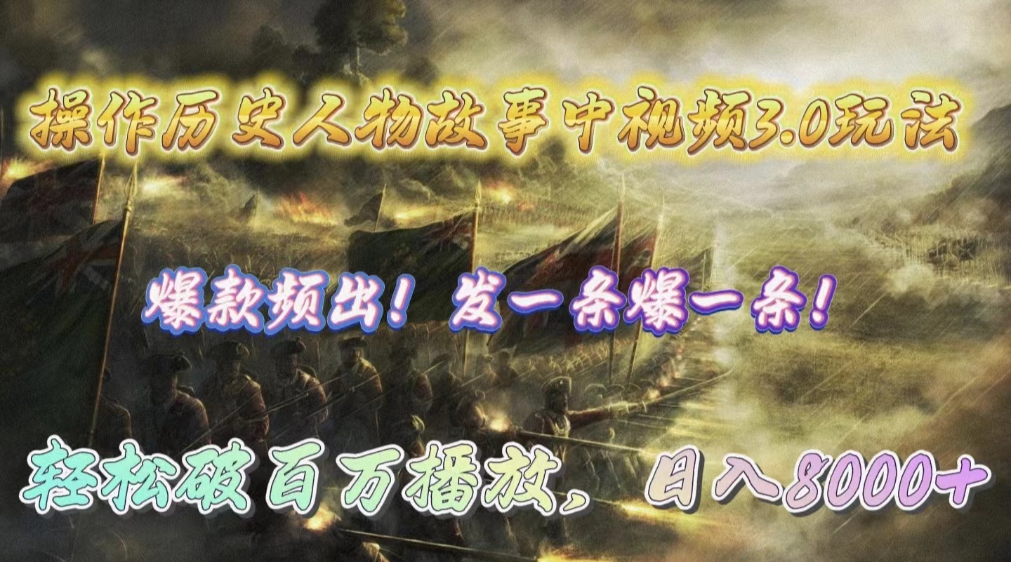 操作历史人物故事中视频3.0玩法，发一条爆一条！轻松破百万播放，日入8000+-紫橙资源网