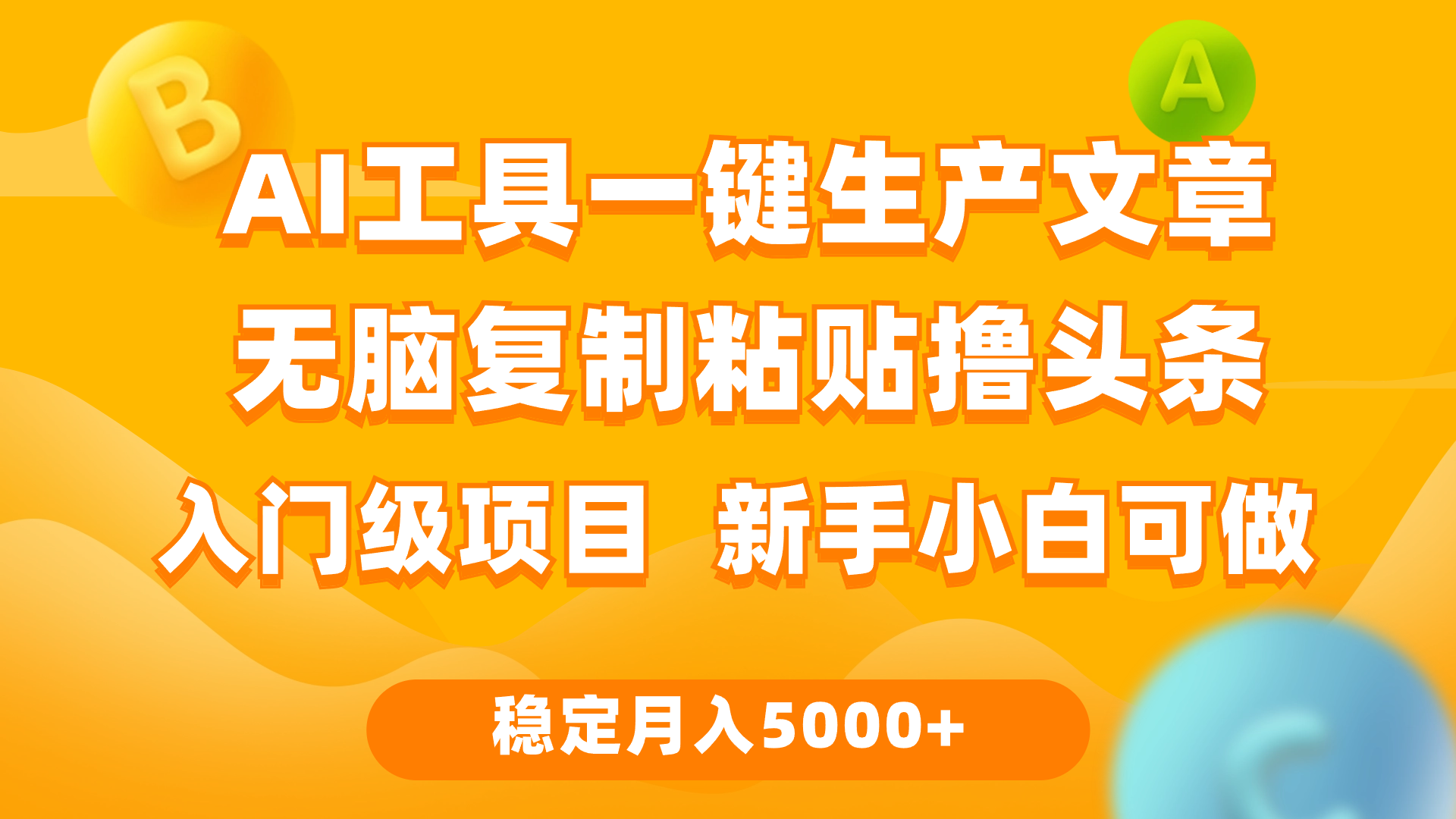 利用AI工具无脑复制粘贴撸头条收益 每天2小时 稳定月入5000+互联网入门...-紫橙资源网