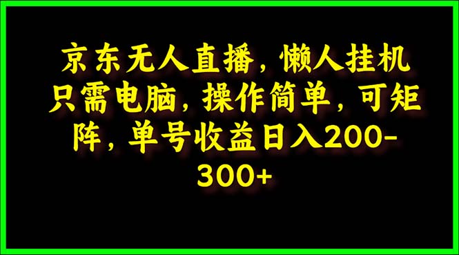 京东无人直播，电脑挂机，操作简单，懒人专属，可矩阵操作 单号日入200-300-紫橙资源网