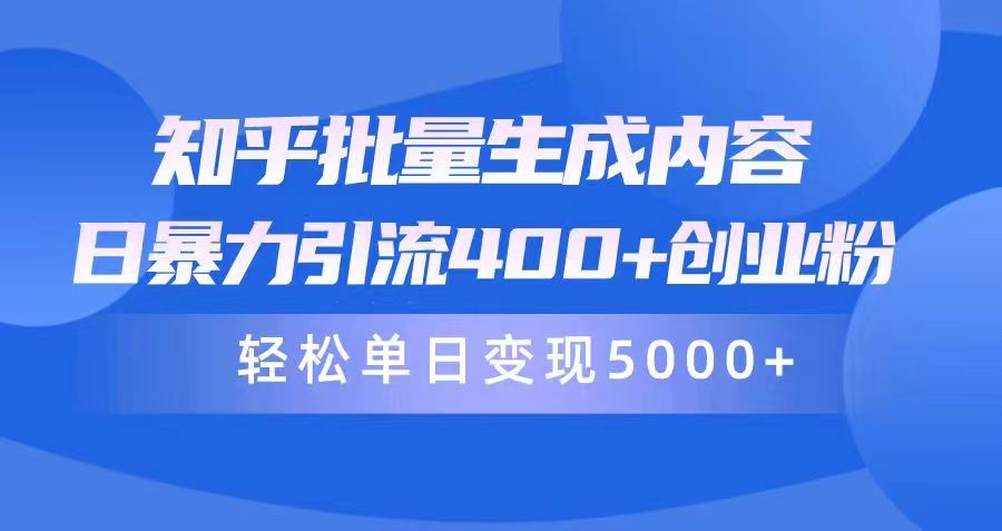 知乎批量生成内容，日暴力引流400+创业粉，通过卖项目日变现5000+-紫橙资源网
