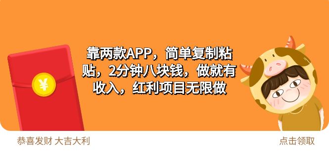 2靠两款APP，简单复制粘贴，2分钟八块钱，做就有收入，红利项目无限做-紫橙资源网