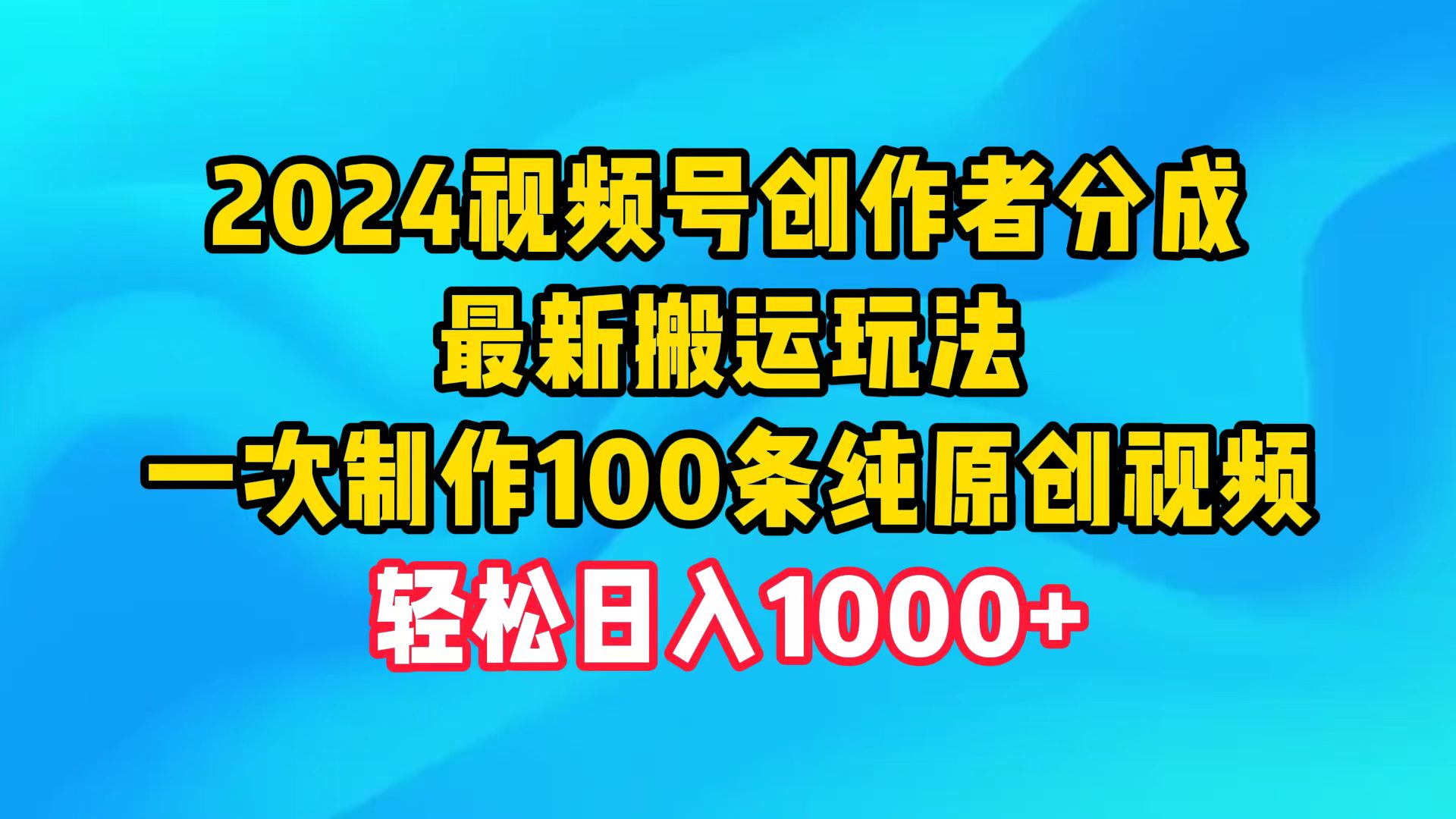 2024视频号创作者分成，最新搬运玩法，一次制作100条纯原创视频，日入1000+-紫橙资源网
