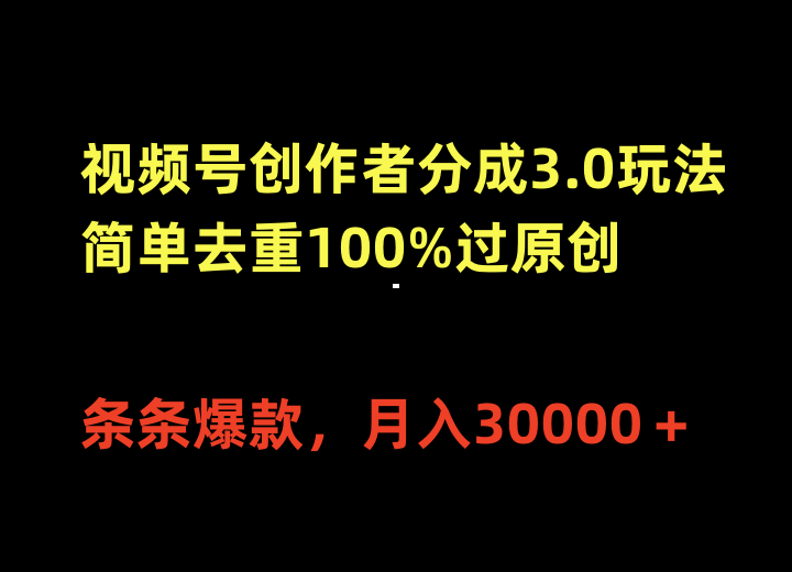 视频号创作者分成3.0玩法，简单去重100%过原创，条条爆款，月入30000＋-紫橙资源网