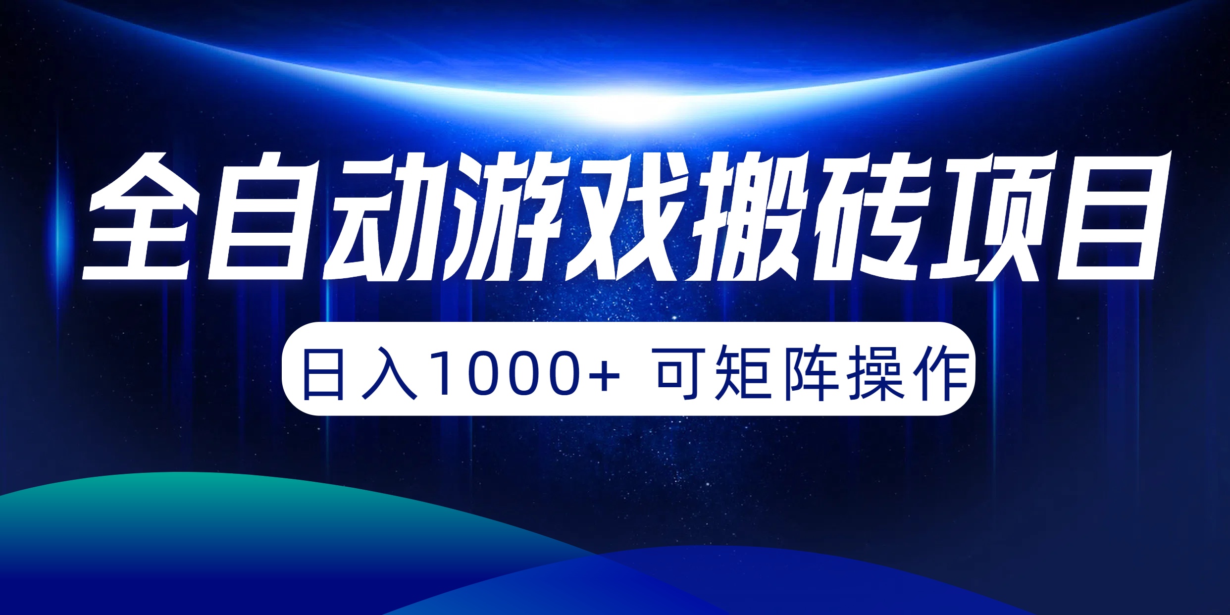 全自动游戏搬砖项目，日入1000+ 可矩阵操作-紫橙资源网