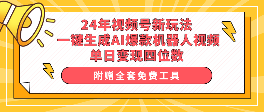 24年视频号新玩法 一键生成AI爆款机器人视频，单日轻松变现四位数-紫橙资源网