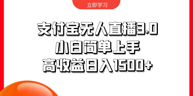 支付宝无人直播3.0，小白简单上手，高收益日入1500+-紫橙资源网