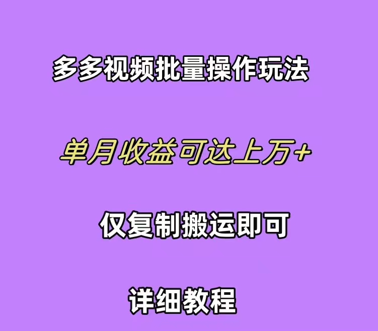 拼多多视频带货快速过爆款选品教程 每天轻轻松松赚取三位数佣金 小白必...-紫橙资源网