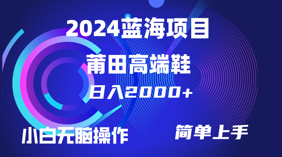 每天两小时日入2000+，卖莆田高端鞋，小白也能轻松掌握，简单无脑操作...-紫橙资源网