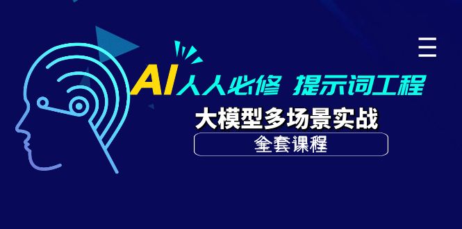 AI 人人必修-提示词工程+大模型多场景实战（全套课程）-紫橙资源网
