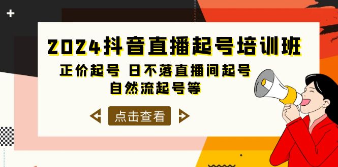 2024抖音直播起号培训班，正价起号 日不落直播间起号 自然流起号等-33节-紫橙资源网