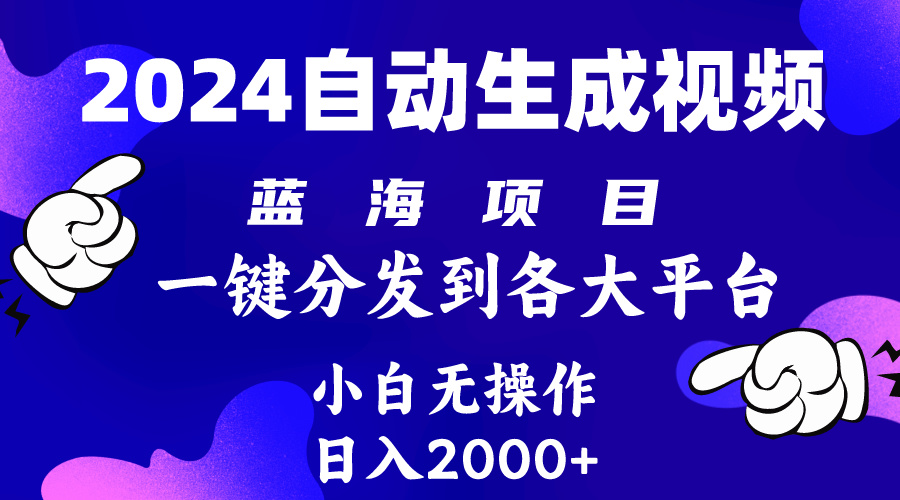 2024年最新蓝海项目 自动生成视频玩法 分发各大平台 小白无脑操作 日入2k+-紫橙资源网