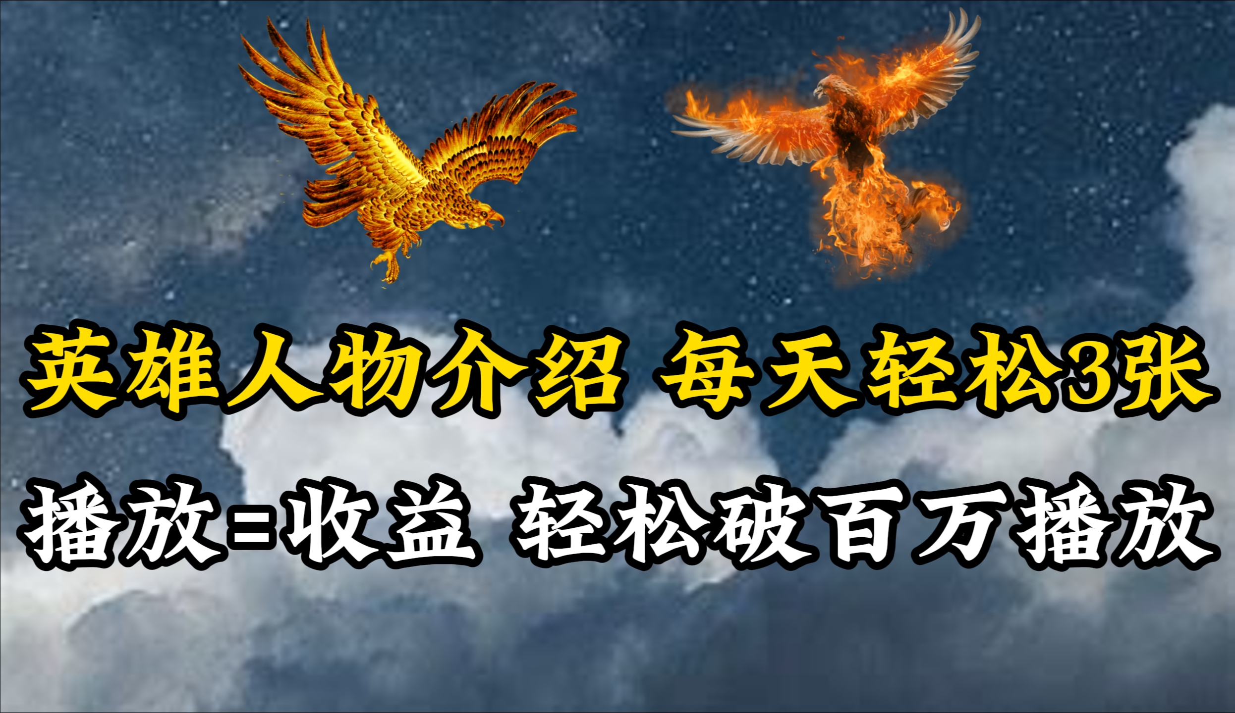 英雄人物传记解说，每天轻松两三百，各个平台流量通吃，轻松破百万播放-紫橙资源网