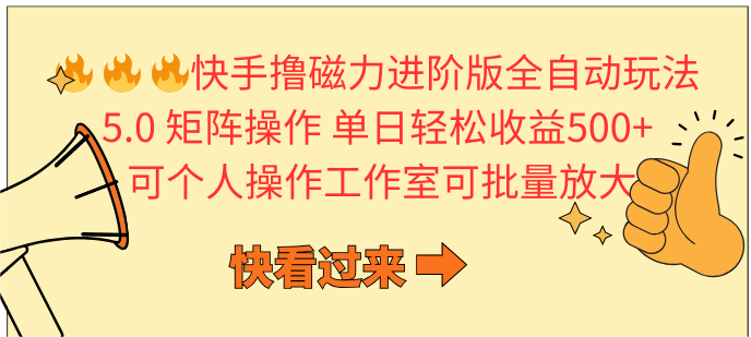 快手撸磁力进阶版全自动玩法 5.0矩阵操单日轻松收益500+， 可个人操作...-紫橙资源网