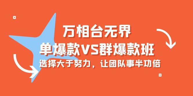 万相台无界-单爆款VS群爆款班：选择大于努力，让团队事半功倍（16节课）-紫橙资源网