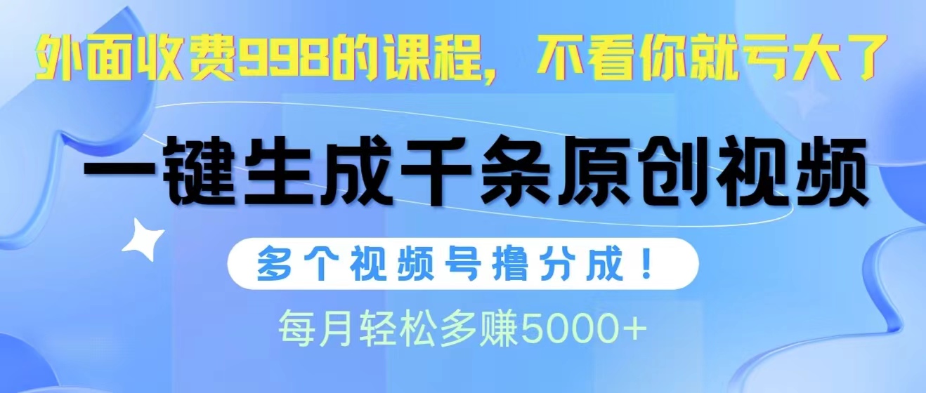 视频号软件辅助日产1000条原创视频，多个账号撸分成收益，每个月多赚5000+-紫橙资源网