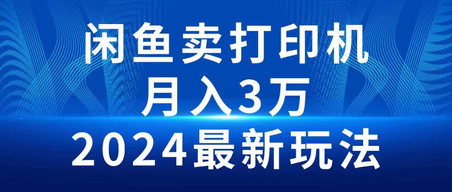 2024闲鱼卖打印机，月入3万2024最新玩法-紫橙资源网