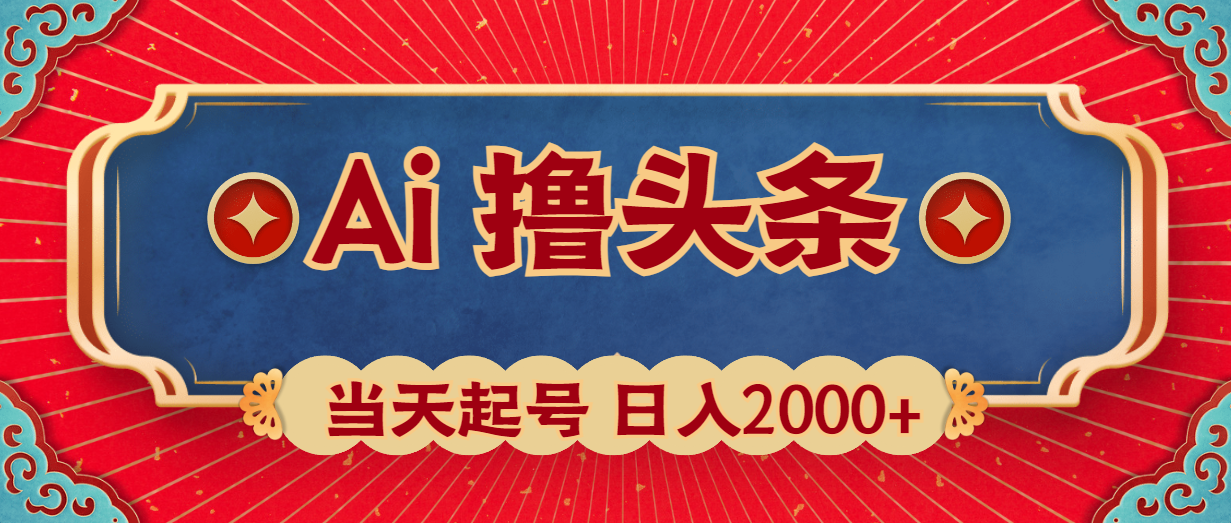 Ai撸头条，当天起号，第二天见收益，日入2000+-紫橙资源网