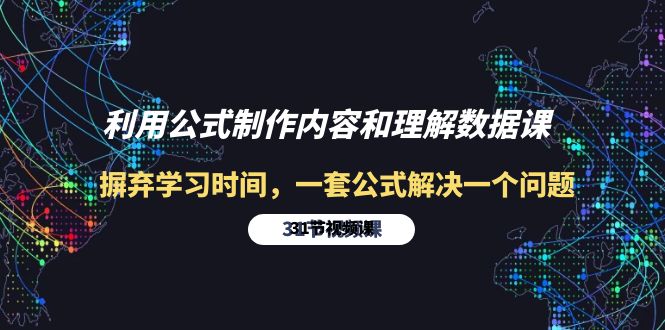 利用公式制作内容和理解数据课：摒弃学习时间，一套公式解决一个问题-31节-紫橙资源网
