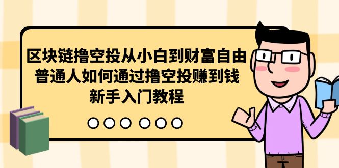 区块链撸空投从小白到财富自由，普通人如何通过撸空投赚钱，新手入门教程-紫橙资源网