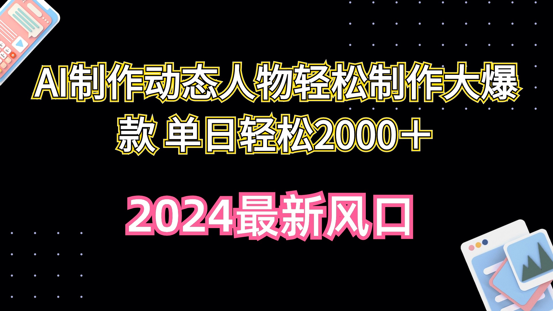 AI制作动态人物轻松制作大爆款 单日轻松2000+-紫橙资源网