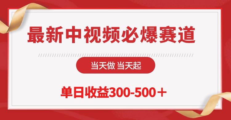 最新中视频必爆赛道，当天做当天起，单日收益300-500＋！-紫橙资源网