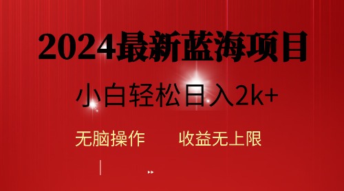 2024蓝海项目ai自动生成视频分发各大平台，小白操作简单，日入2k+-紫橙资源网