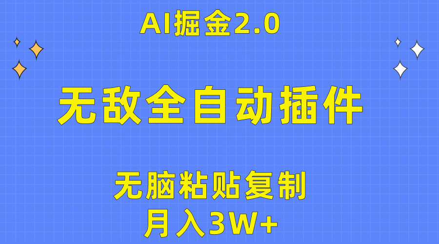 无敌全自动插件！AI掘金2.0，无脑粘贴复制矩阵操作，月入3W+-紫橙资源网