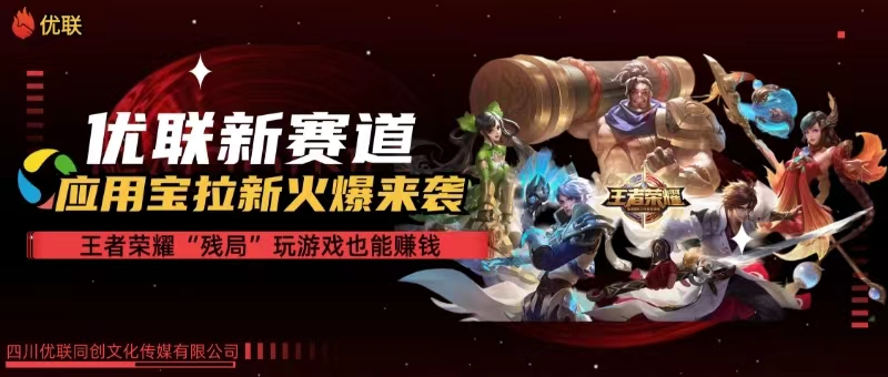 【全网独家】腾讯应用宝王者荣耀残局模式拉新赛道，轻松日如1000+-紫橙资源网