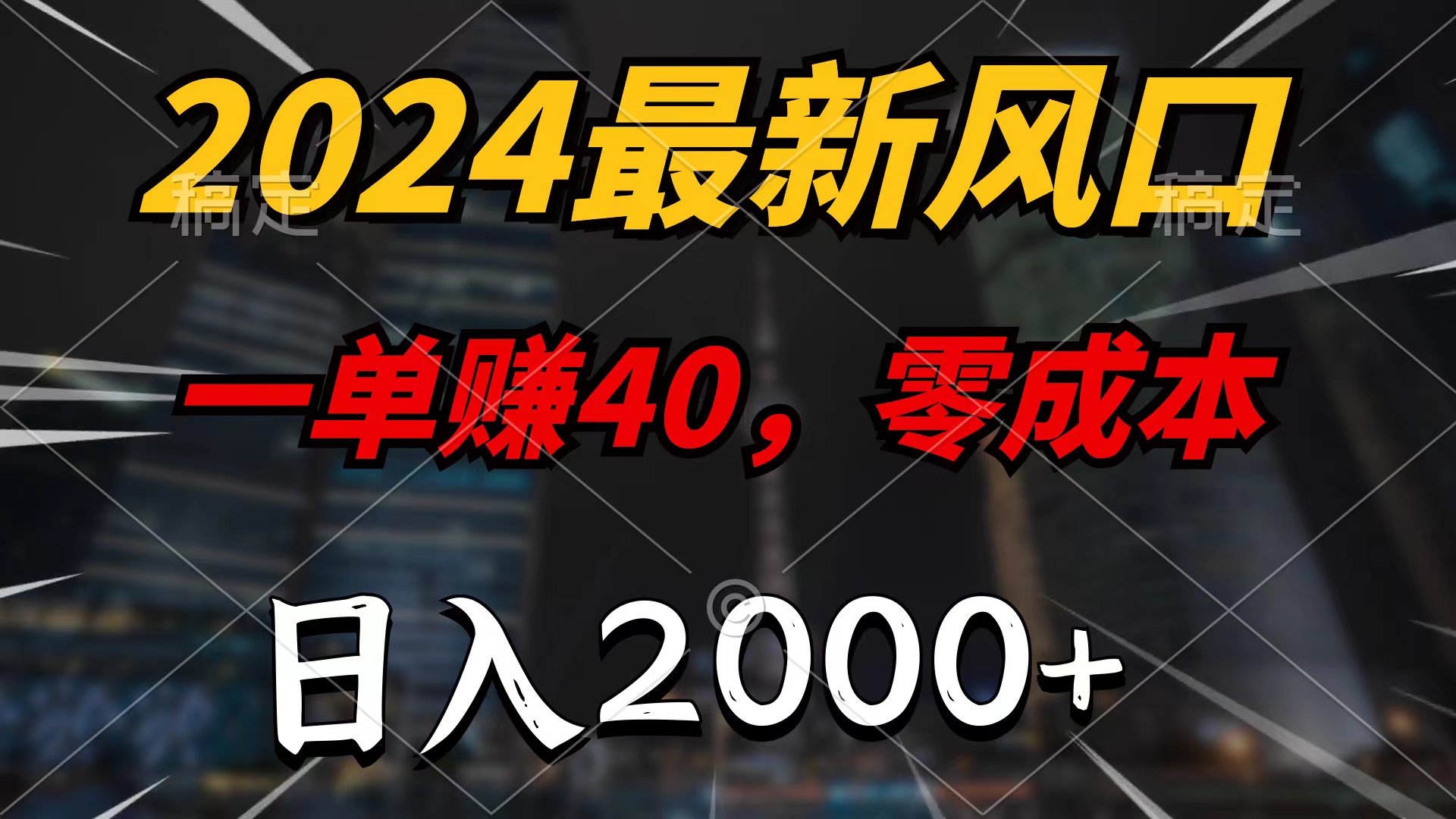 2024最新风口项目，一单40，零成本，日入2000+，100%必赚，无脑操作-紫橙资源网