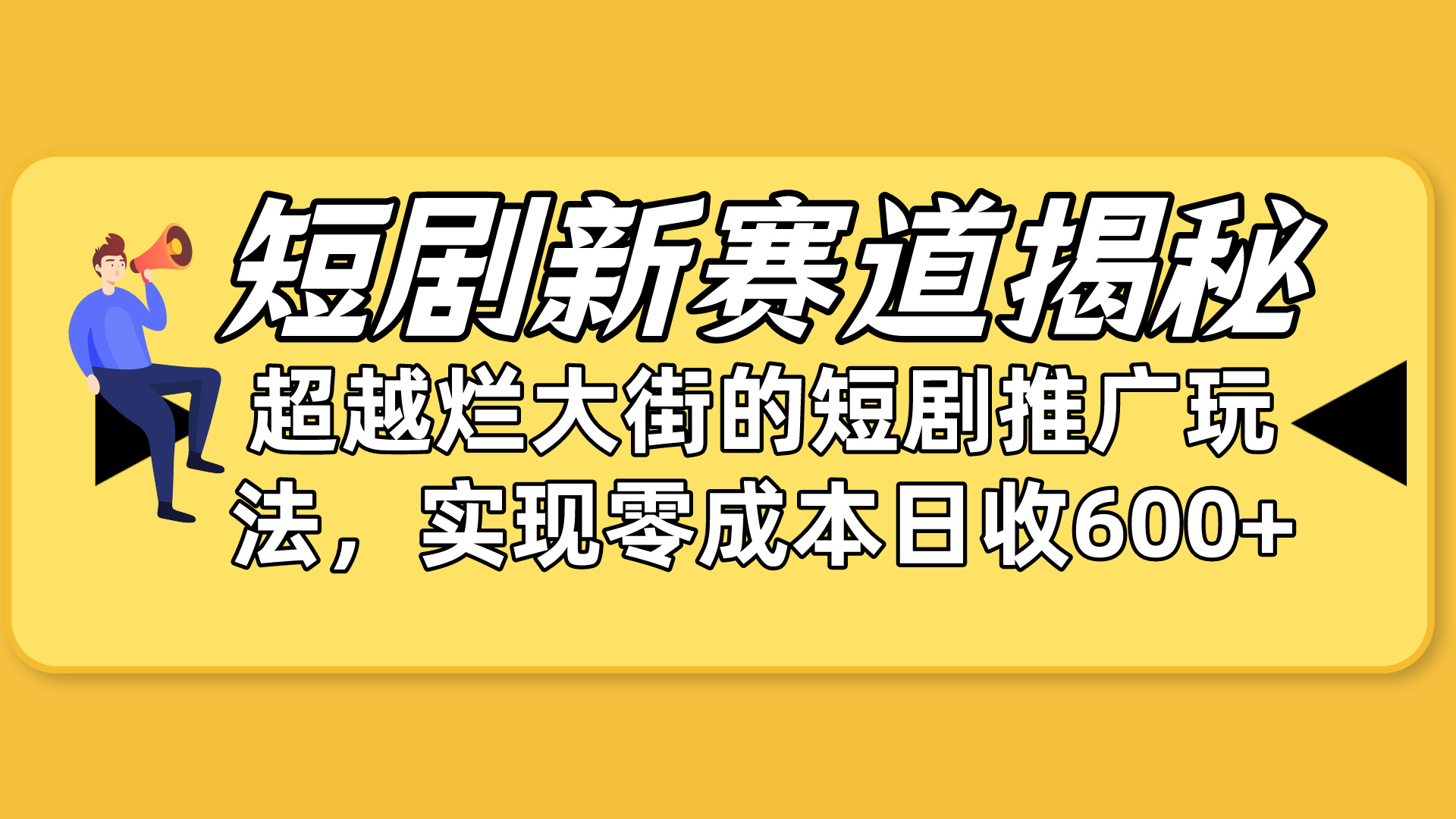 短剧新赛道揭秘：如何弯道超车，超越烂大街的短剧推广玩法，实现零成本...-紫橙资源网