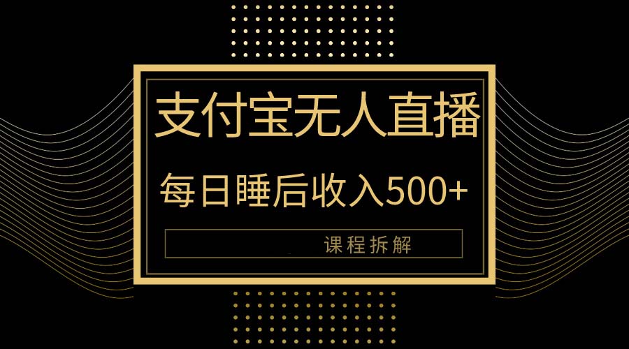 支付宝无人直播新玩法大曝光！日入500+，教程拆解！ - 中创网