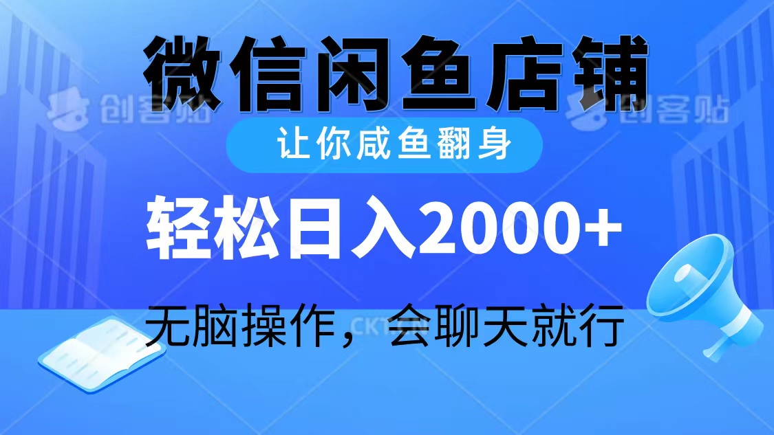 2024微信闲鱼店铺，让你咸鱼翻身，轻松日入2000+，无脑操作，会聊天就行-紫橙资源网