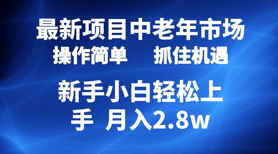 2024最新项目，中老年市场，起号简单，7条作品涨粉4000+，单月变现2.8w-紫橙资源网