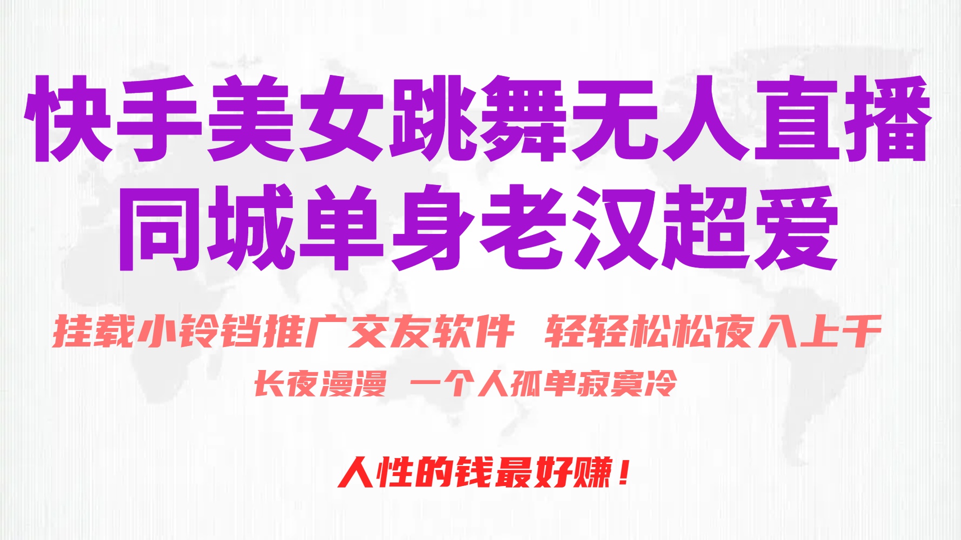 快手美女跳舞无人直播，磁力巨星小铃铛推广APP赚取收益，月入3W+-紫橙资源网