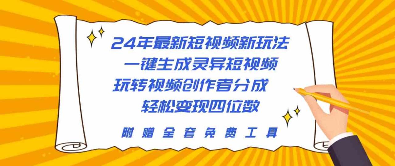 24年最新短视频新玩法，一键生成灵异短视频，玩转视频创作者分成  轻松…-紫橙资源网