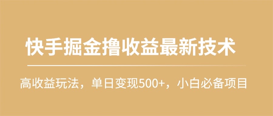 快手掘金撸收益最新技术，高收益玩法，单日变现500+，小白必备项目-紫橙资源网