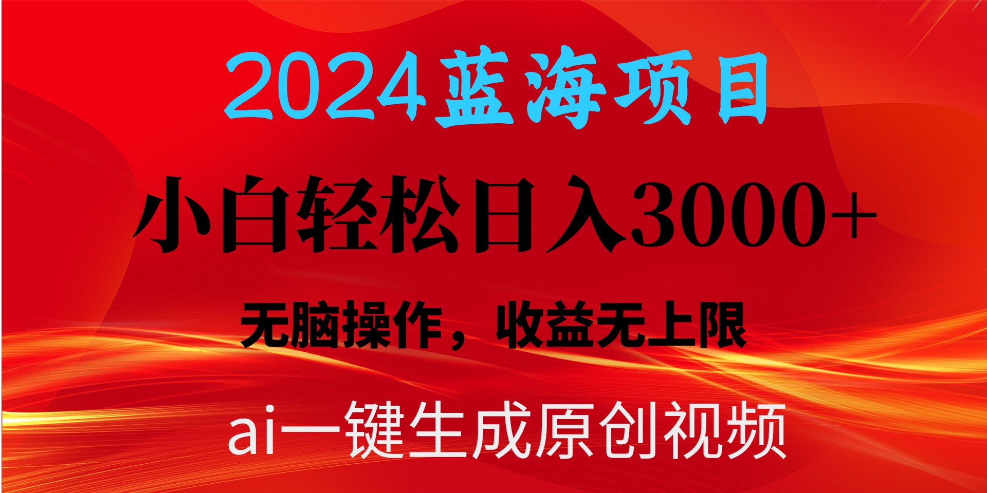 2024蓝海项目用ai一键生成爆款视频轻松日入3000+，小白无脑操作，收益无.-紫橙资源网