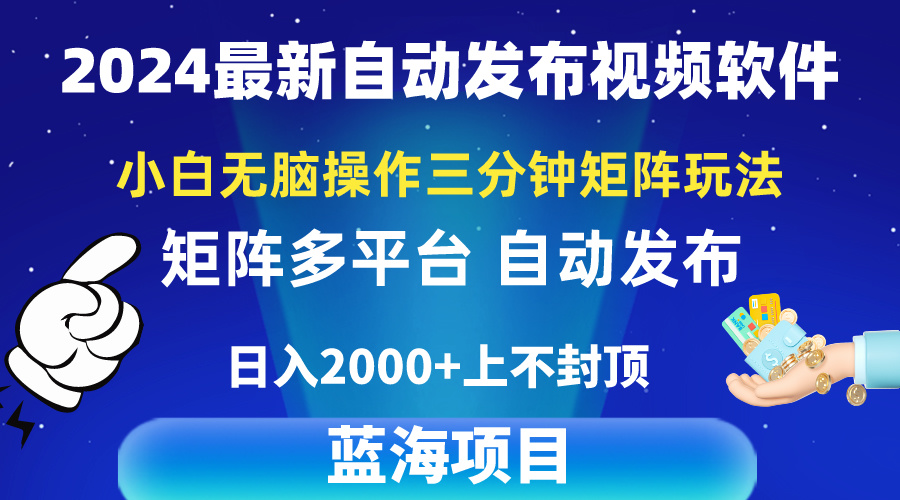 2024最新视频矩阵玩法，小白无脑操作，轻松操作，3分钟一个视频，日入2k+-紫橙资源网