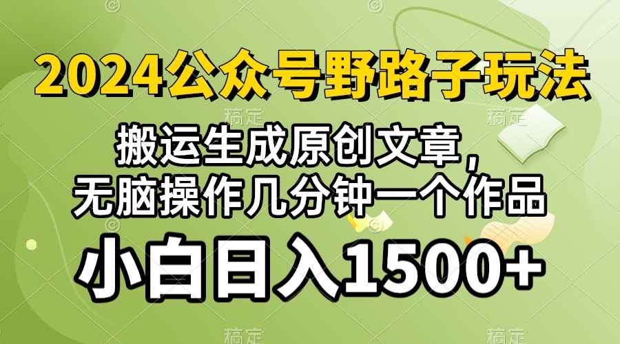 (10174期）2024公众号流量主野路子，视频搬运AI生成 ，无脑操作几分钟一个原创作品...-紫橙资源网