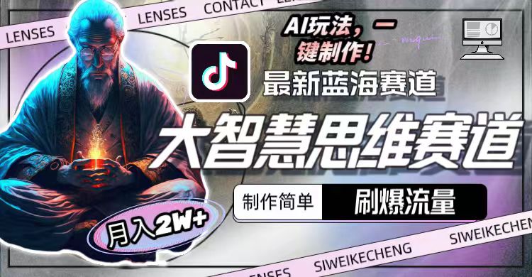 最新大智慧思维赛道AI玩法，刷爆流量，制作简单，小白月入2w+-紫橙资源网