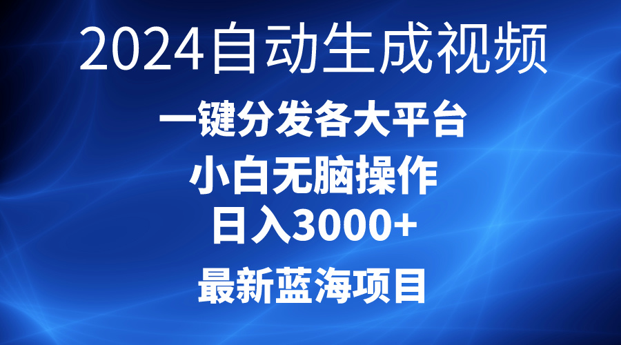 2024最新蓝海项目AI一键生成爆款视频分发各大平台轻松日入3000+，小白...-紫橙资源网