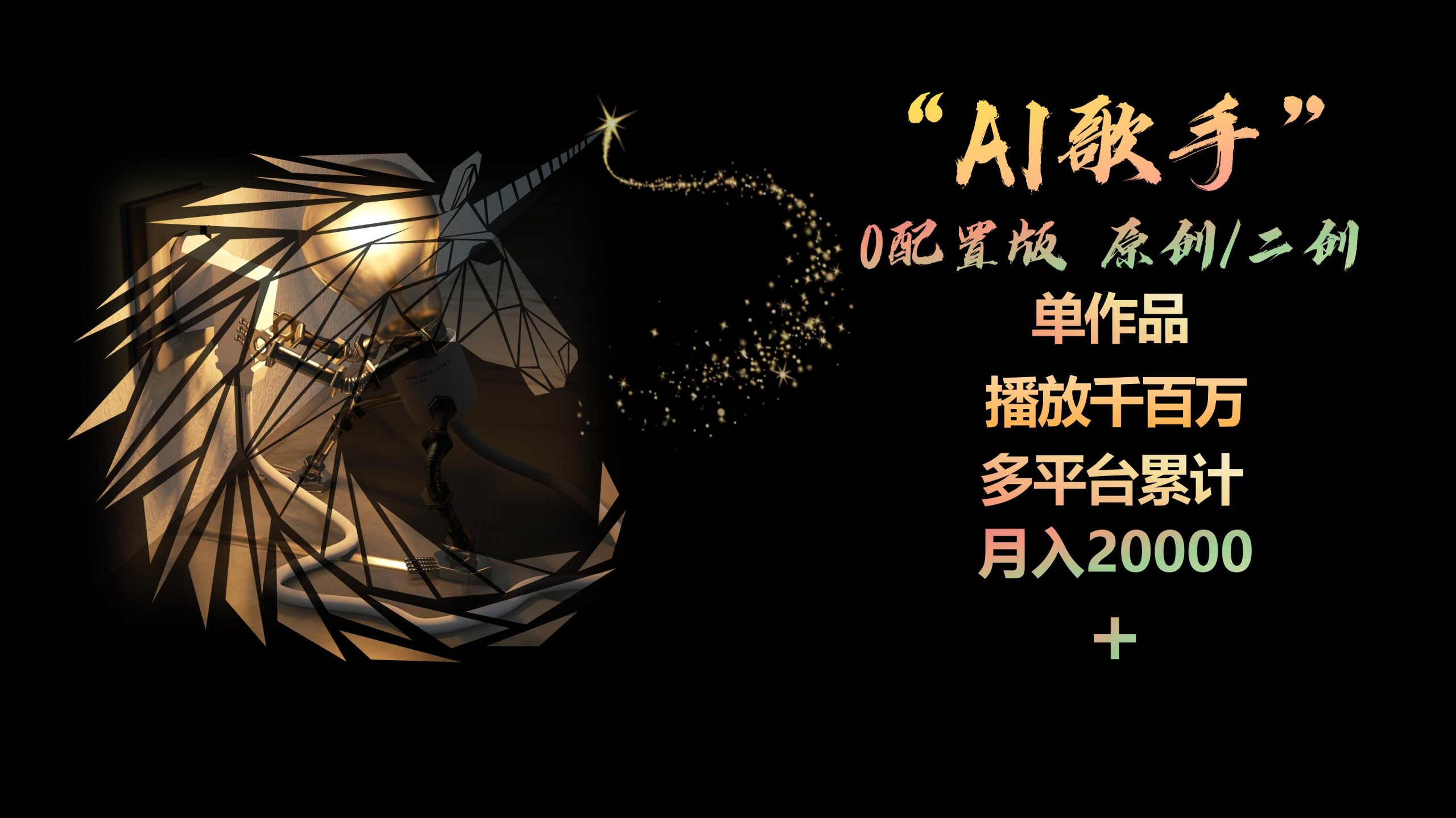 AI歌手，0配置版，原创/二创，单作品播放千百万，多平台累计，月入20000+-紫橙资源网