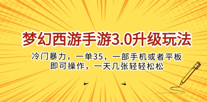 梦幻西游手游3.0升级玩法，冷门暴力，一单35，一部手机或者平板即可操...-紫橙资源网