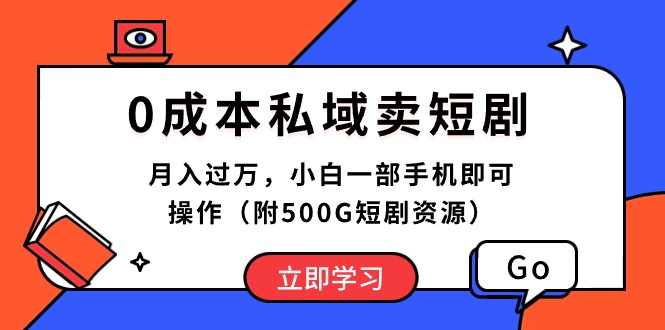 0成本私域卖短剧，月入过万，小白一部手机即可操作（附500G短剧资源）-紫橙资源网